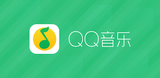 QQ音乐（腾讯音乐集团旗下音乐软件、国内领先的音乐流媒体平台）